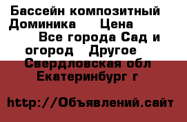 Бассейн композитный  “Доминика “ › Цена ­ 260 000 - Все города Сад и огород » Другое   . Свердловская обл.,Екатеринбург г.
